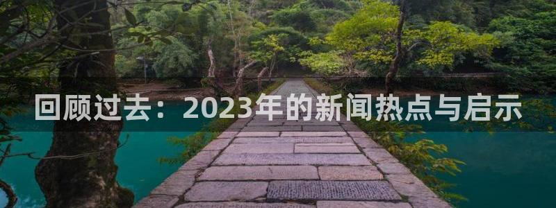回顾过去：2023年的新闻热点与启示