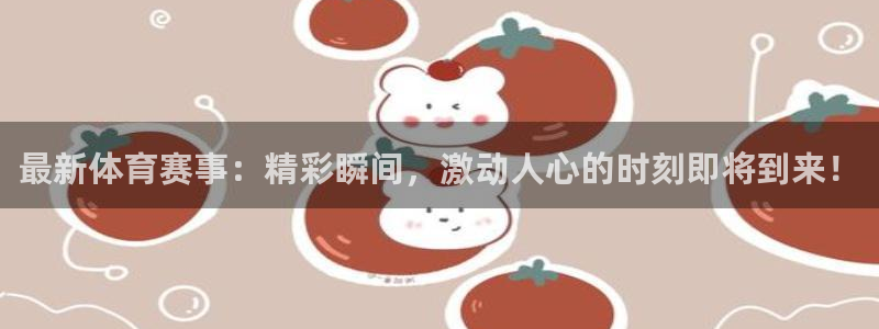 最新体育赛事：精彩瞬间，激动人心的时刻即将到来！