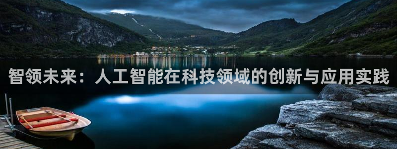 智领未来：人工智能在科技领域的创新与应用实践