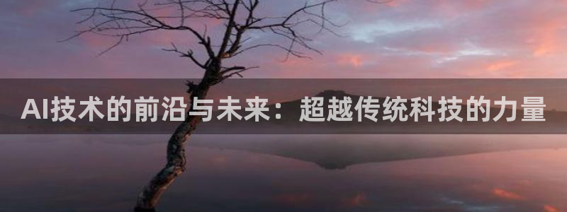 AI技术的前沿与未来：超越传统科技的力量